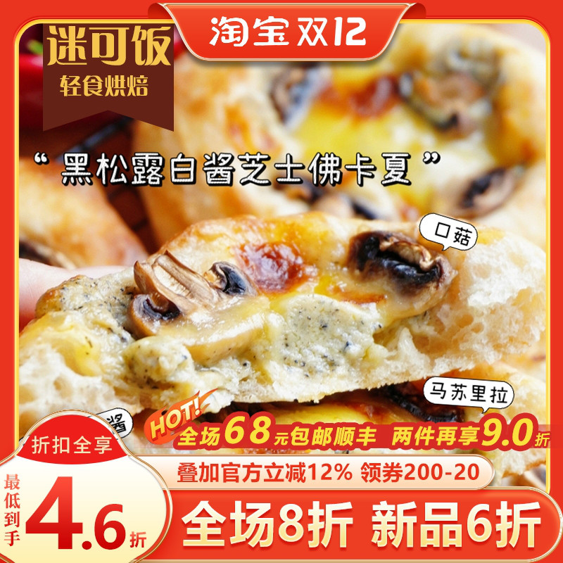 迷可饭 黑松露白酱芝士佛卡夏|轻卡早餐饱腹健身手作欧包代餐