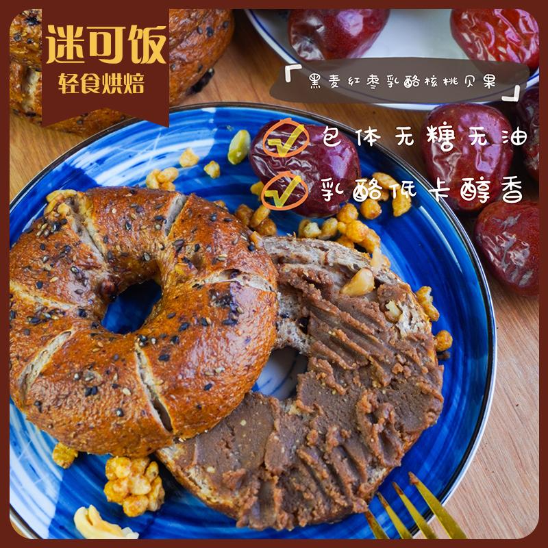 迷可饭 黑麦核桃红枣乳酪贝果|低轻卡早餐饱腹健身手作夹心