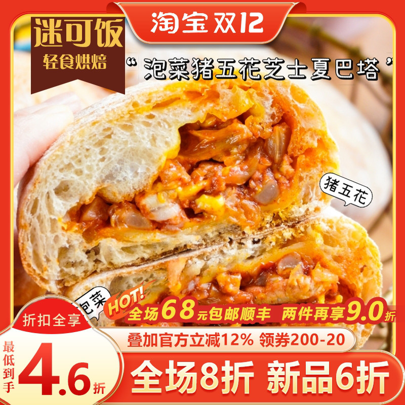 迷可饭 泡菜猪五花芝士夏巴塔|轻卡早餐饱腹健身手作欧包代餐