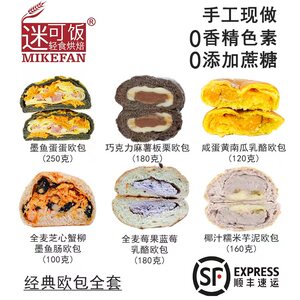 迷可饭 经典欧包全套|顺丰包邮