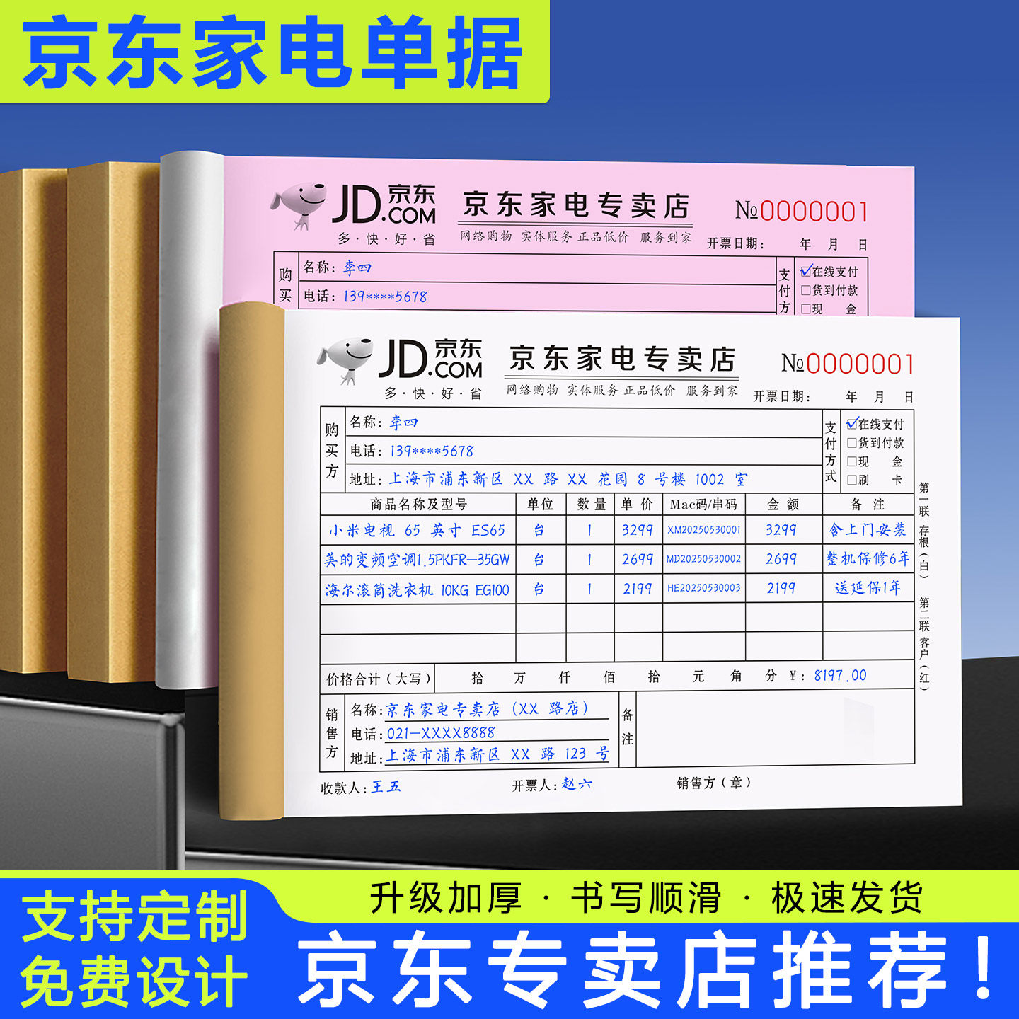 京东家电专卖店票据商城收据电器货物清单专用单据电商售后销售单