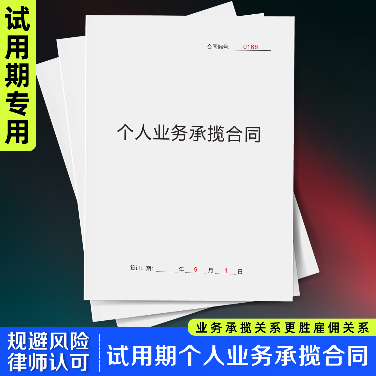 【试用期个人业务合同】律师认可