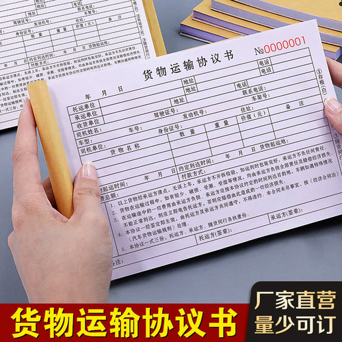 升级复写货物运输协议书复写清晰