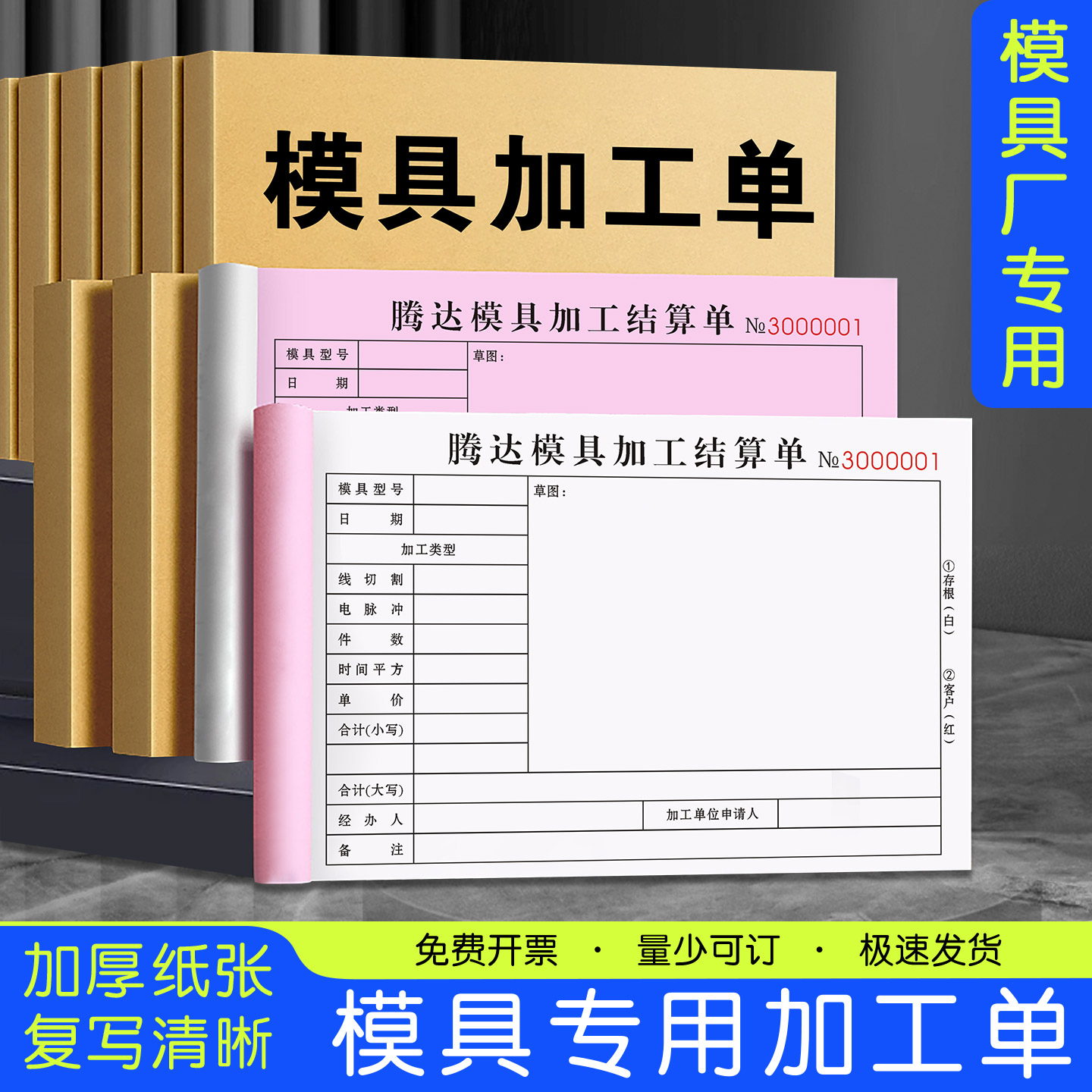 【模具加工单】免费开票