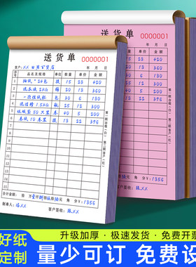 【升级加厚】送货单二联单据定制