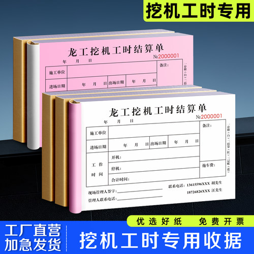 【挖机工时专用收据】挖掘机施工台班签证单计时记工小票维修清单