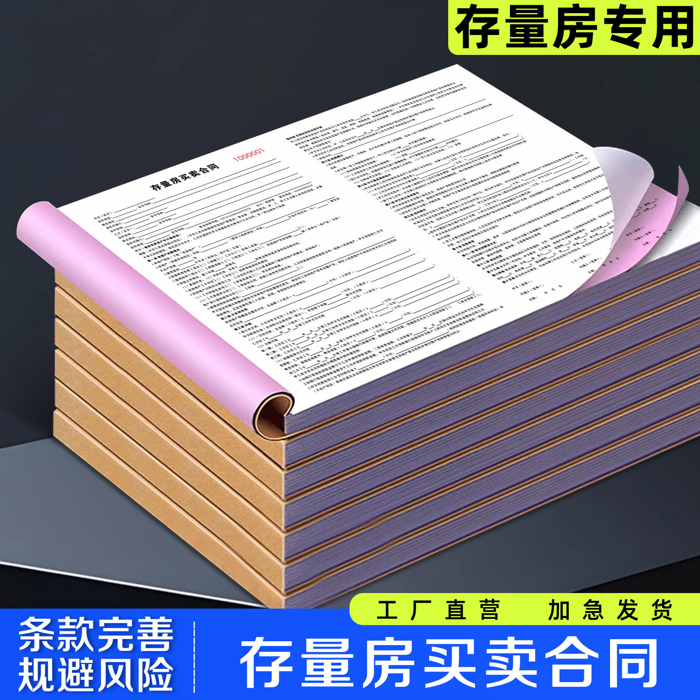 【存量房买卖合同】极速发货