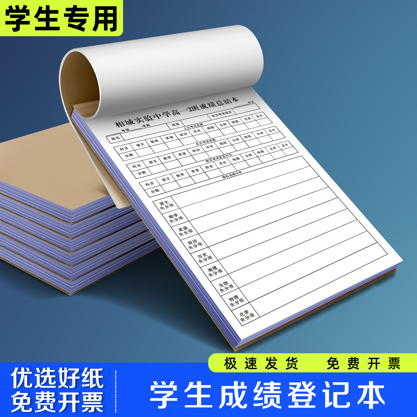 【学生成绩登记本】极速发货