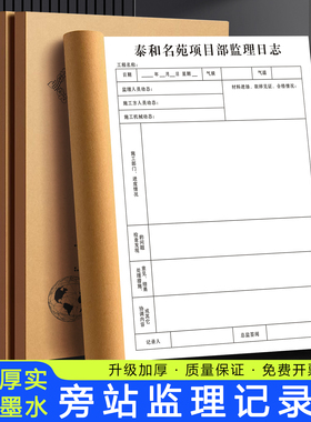 【旁站监理记录本】工地安全施工巡查登记簿工程每日监督工作日志