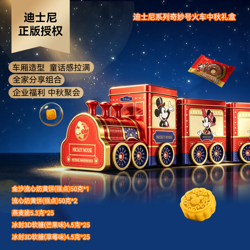 迪士尼月饼奇妙号小火车礼盒装中秋节送礼儿童小孩子可爱联名礼物