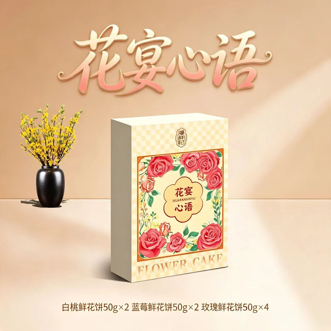 潘祥记月饼礼盒花宴心语400g
