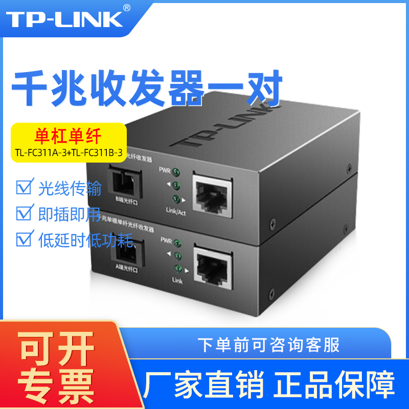 TP-LINK单模单纤光纤收发器光电转换器一对 TL-FC311A-3+FC311B-3 电子/电工 交换器 原图主图