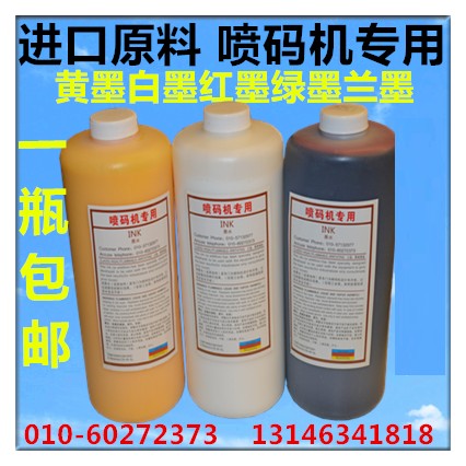 进口国产耗材墨兰大瓶包邮喷码机