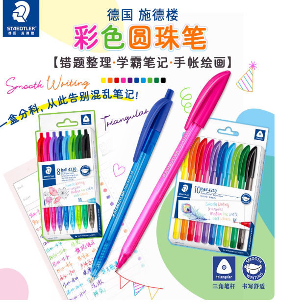 施德楼新品彩色圆珠笔