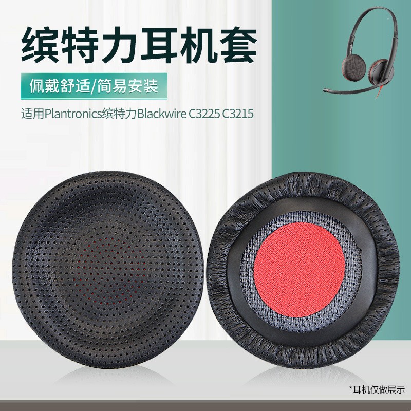 缤特力Blackwire耳机套替换耳罩