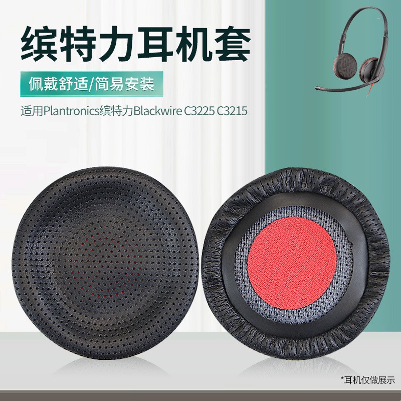 适用缤特力Blackwire C3225 C3215 B825 C510 C520 C710 C720皮套 影音电器 耳机/耳麦配件 原图主图