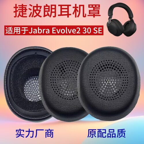 适用捷波朗Jabra Evolve2 30 SE MS UC 话务耳机套 海绵套 耳罩