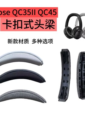 适用BOSE博士QC35II头梁垫QC45维修头梁替换头戴式耳机配件横梁垫