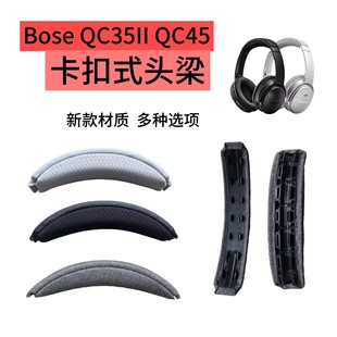 适用BOSE博士QC35II头梁垫QC45维修头梁替换头戴式 耳机配件横梁垫