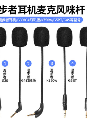 适用于漫步者G2/G4/G30S/G5耳机麦克风话筒咪杆K750W耳麦配件