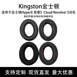 适用金士顿HyperX黑鹰S耳套 Cloud Revolver S耳机套海绵套皮