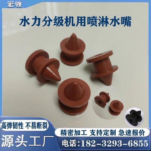 喷淋水嘴硅胶定制水利分级机喷嘴
