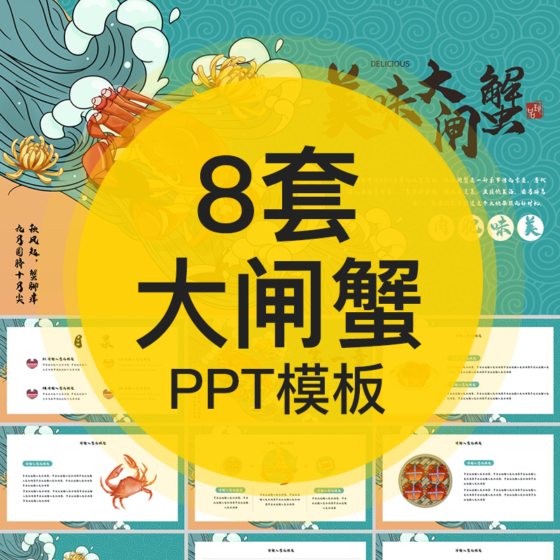 餐饮餐馆美食大闸蟹制作方法ppt模板餐厅美味食品螃蟹海鲜禁忌