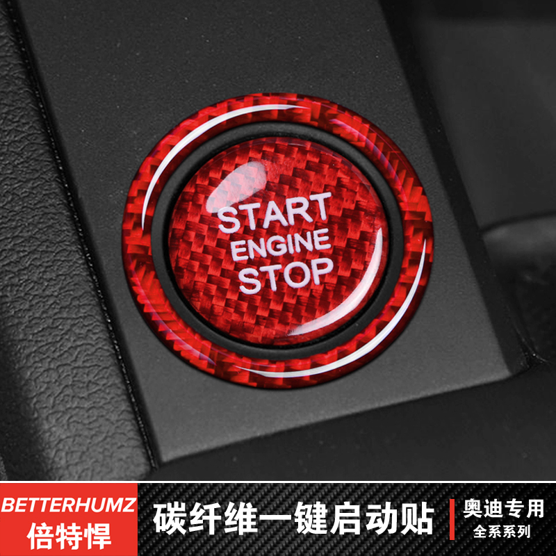适用于奥迪一键启动真碳纤维车贴
