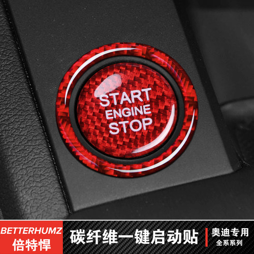 适用于奥迪一键启动真碳纤维车贴