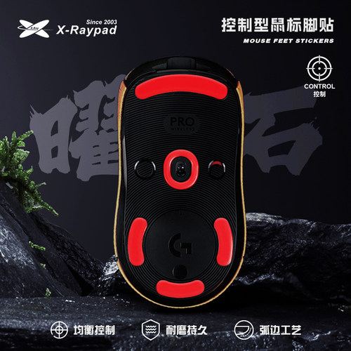 【控制型】鼠标脚贴X-Raypad