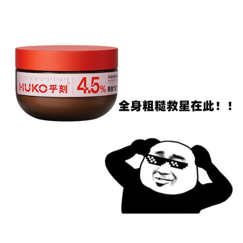 HUKO乎刻果酸冰淇淋身体磨砂膏清洁全身去角质鸡皮痘痘嫩肤滋润