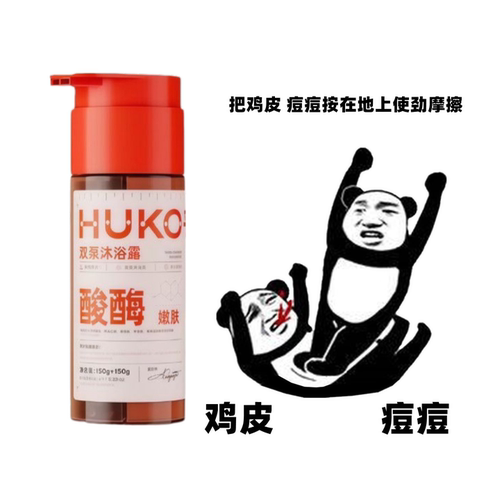 HUKO乎刻酸酶双管沐浴露去角质果酸嫩肤改善鸡皮肤前胸后背痘除螨