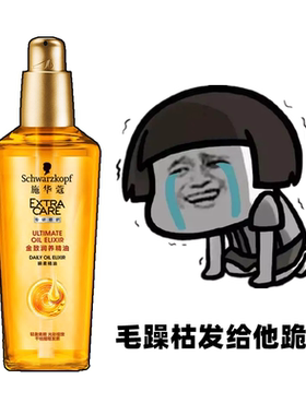 施华蔻护发精油防毛躁修复干枯