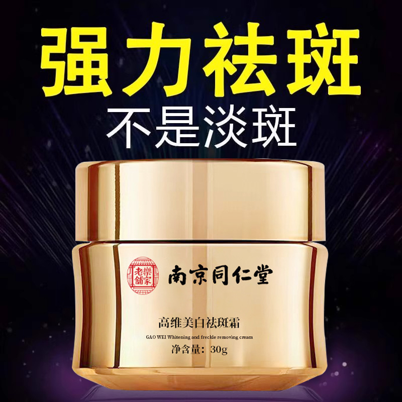同仁堂祛斑霜去斑美白祛黄褐斑老年斑淡斑淡化色斑官方旗舰店正品
