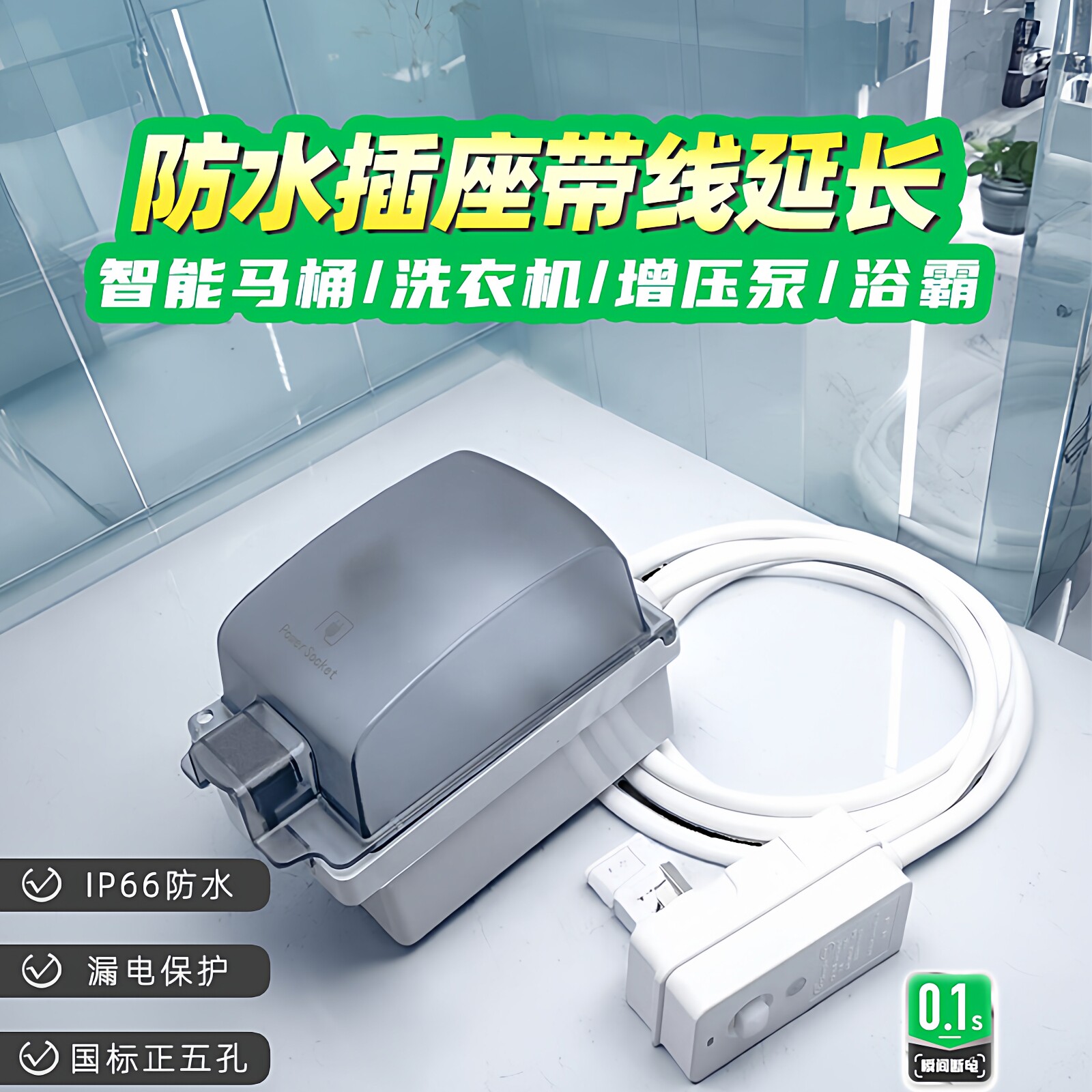 浴室卫生间防水明装插座带线漏保排插防水罩智能马桶专用电源延长