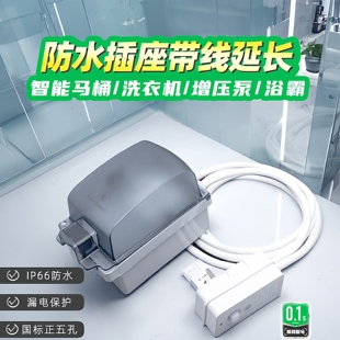 浴室卫生间防水明装 插座带线漏保插排防水罩智能马桶专用电源延长