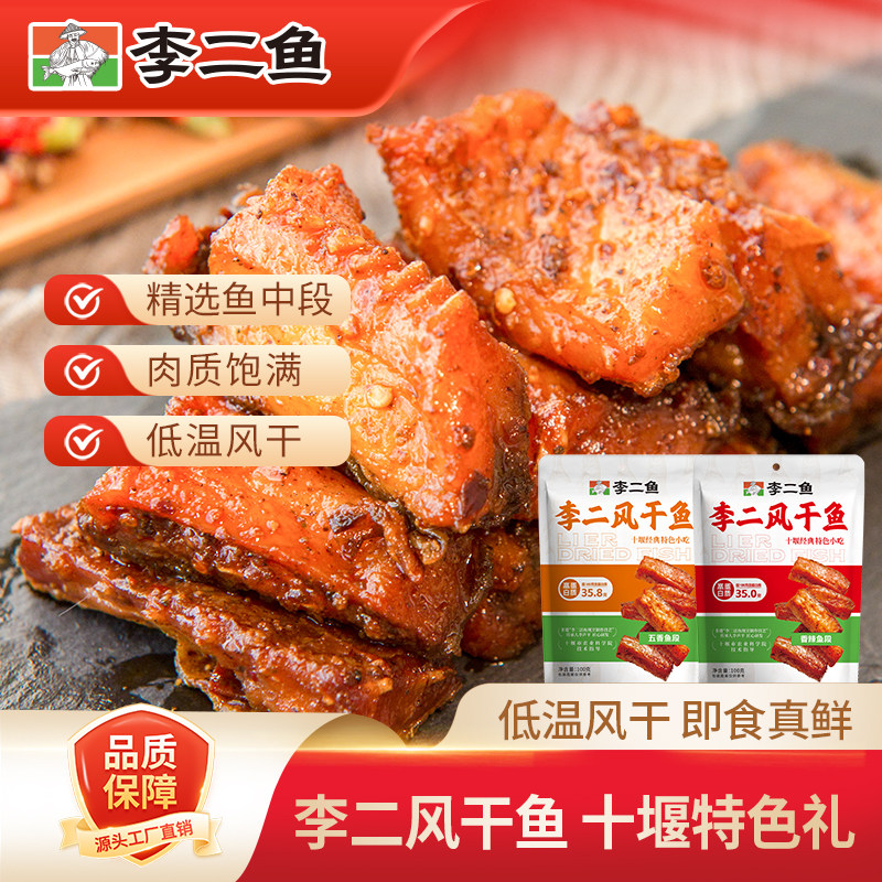 十堰特产李声平即食风干鱼休闲零食下饭菜小吃开味鱼块鱼尾爽口