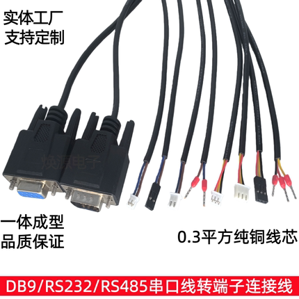 DB9串口线母公头RS232连接线485线1238脚9针COM转接235欧式端子线