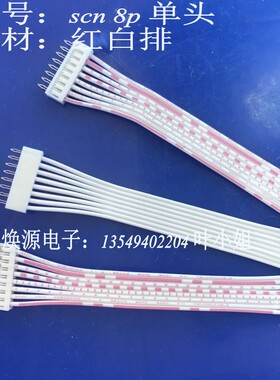 生产定制SCN 2.54mm 8P芯端子单头线 电子线 接插连接红白排线