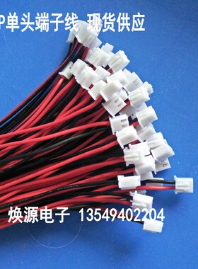 厂家生产 现货单头连接线 对接插线束XH2.54mm 22awg2P 端子线