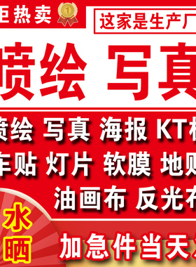 喷绘设计广告布贴纸定制海报打印制作灯箱片海报定制kt板pp纸车贴