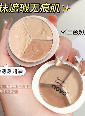 彩妆NOVO净润轻盈三色遮瑕膏遮盖黑眼圈雀斑痘痘印斑点泪沟遮瑕盘
