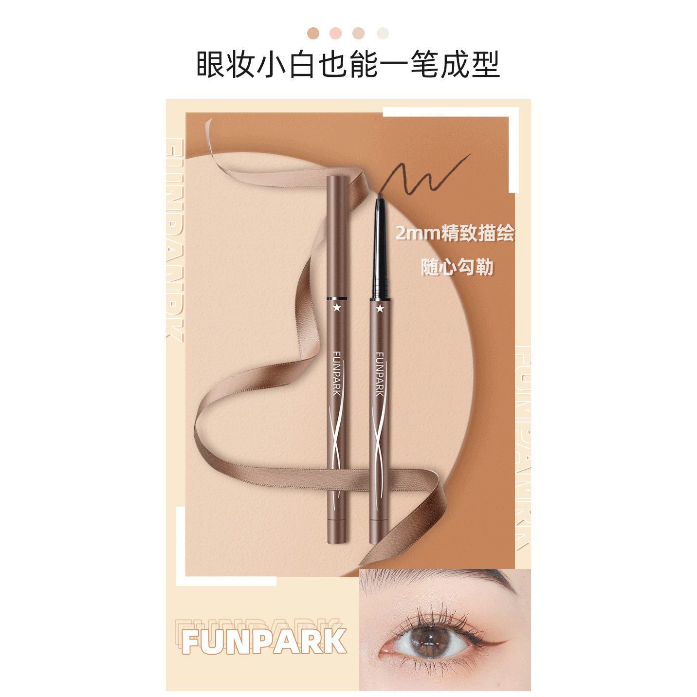 funpark极细眼线胶笔 眼眼线