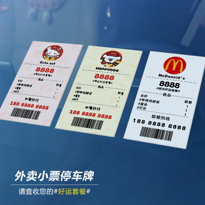 外卖小票临时停车号码牌定制创意