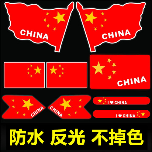 红旗车贴反光汽车贴纸不掉色车门