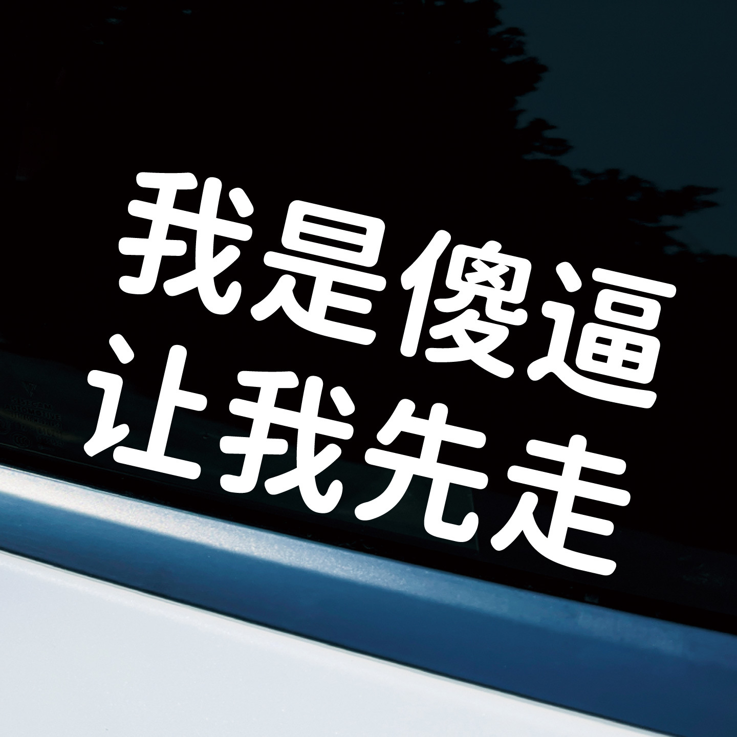 让我先走车贴创意文字贴