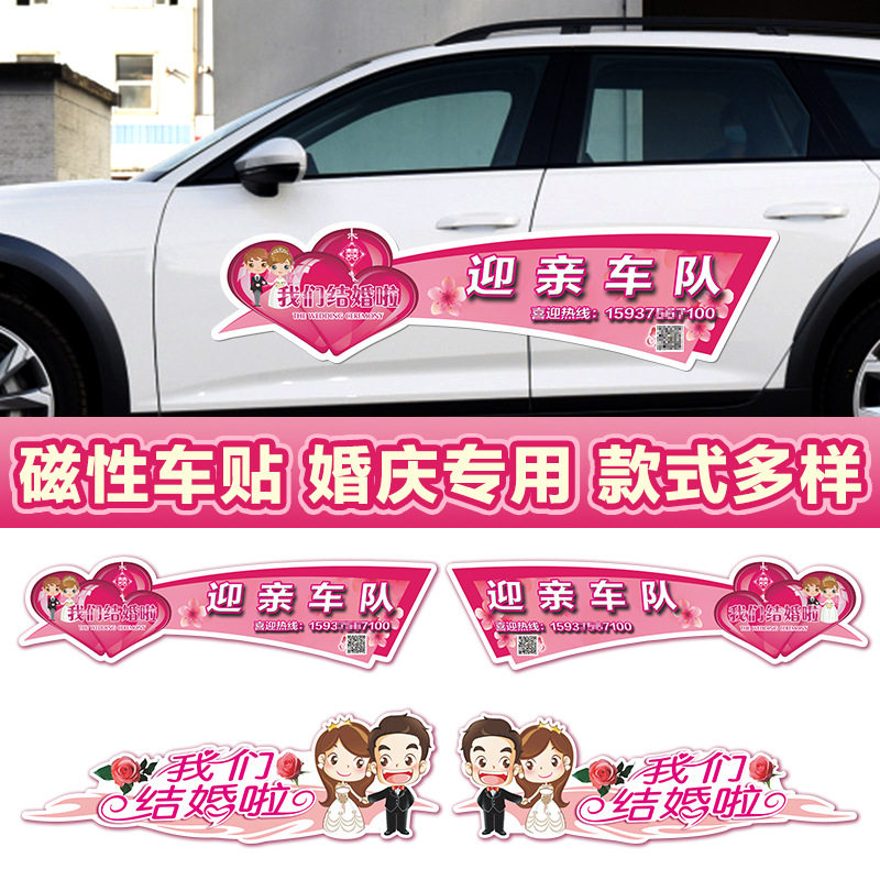婚庆车贴磁性结婚汽车装饰用品迎亲接亲车队磁贴婚车无胶贴纸定制