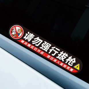 请勿强行拔枪车贴磁性反光告示新能源电车充电口警示哨兵监控贴纸