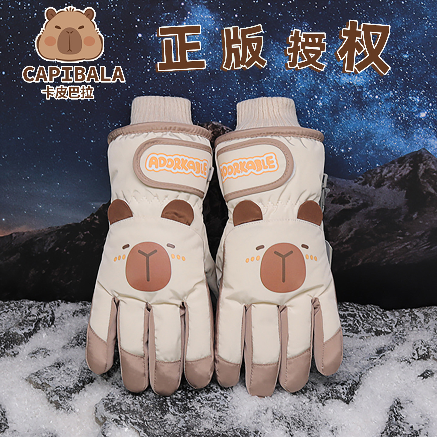 卡皮巴拉正版儿童滑雪手套冬季防风寒保暖加厚青少年男女学生骑行
