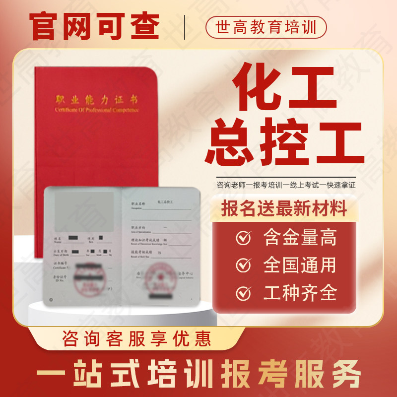 化工总控工证书化工工艺试验工石油工业工程师化学检验员化妆品证